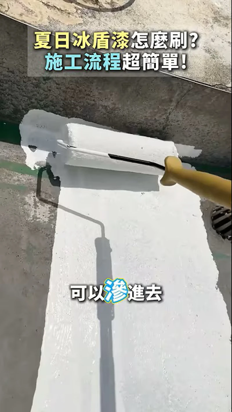 夏日冰盾漆怎麼刷施工流程超簡單